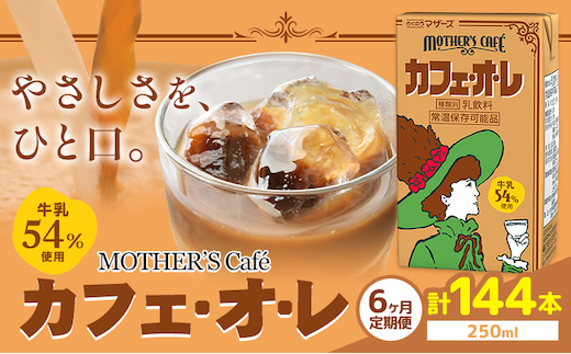 常温保存可能 【1ヶ月毎6回定期便】牛乳54％使用 カフェ・オ・レ 250ml×24本 計144本 合同会社たべたせいか《お申し込みの翌月から出荷》熊本県 菊池市 カフェオレ 牛乳 コーヒー 珈琲 乳飲料 紙パック らくのうマザーズ ジュース ドリンク 熊本県産 国産 九州 ---0016-3056---