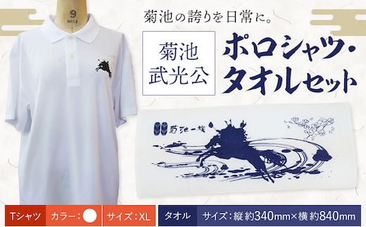 菊池武光公 ポロシャツ・タオルセット 白 XLサイズ 株式会社アイエヌ《90日以内に出荷予定(土日祝除く)》熊本県 菊池市 シャツ 半袖 ファッション タオル 菊池一族 タオル ポロ 武光公 菊池武光---025-2439-WXL---