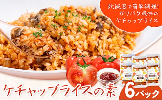 ケチャップライスの素 6パック 有限会社旭志村ふれあいセンター《30日以内に出荷予定(土日祝除く)》熊本県 菊池市 釜飯 ケチャップライス 炊くだけ 簡単 ご飯---001-5016---