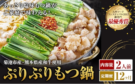 九州鍋グランプリ受賞 ぷりぷりもつ鍋 2人前 12ヶ月定期便 有限会社味万(万彩工房)《お申し込みの翌月から出荷》 菊池市産・熊本県産和牛使用 モツ鍋 鍋セット セット モツ 牛丸腸 無添加スープ ちゃんぽん麺 薬味付き 送料無料 ---0000002bx-00b-01---