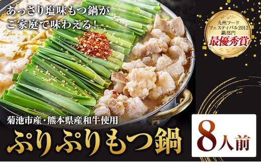 九州鍋グランプリ受賞 ぷりぷりもつ鍋 8人前 有限会社味万(万彩工房)《90日以内に出荷予定(土日祝除く)》 菊池市産・熊本県産和牛使用 モツ鍋 鍋セット セット モツ 牛丸腸 無添加スープ ちゃんぽん麺 薬味付き 送料無料 ---013-1924---