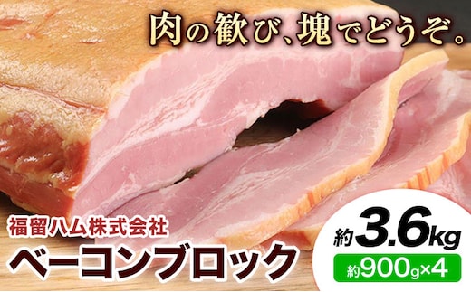 ベーコンブロック 4個 (1個約900g) 計3.6kg ベーコン ブロック 豚バラ 福留ハム JAS標準商品 冷蔵 国内製造 送料無料 《30日以内に出荷予定(土日祝除く)》---0002-3011---