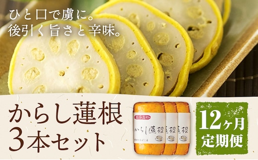 【12ヶ月定期便】からし蓮根 セット 約280g×3本 辛子蓮根 カラシ 廣田蒲鉾店《お申込み翌月から出荷予定》揚げたて レンコン 郷土料理 熊本県 菊池市 おつまみ 惣菜 冷蔵 送料無料---031-1803---