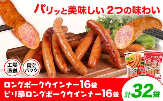 ロングポークウインナー(約150g)16袋とピリ辛ロングポークウインナー(約145g)16袋 計32袋(約4720g) 《30日以内に出荷予定(土日祝除く)》ウインナー 豚肉 福留ハム 冷蔵 国内製造 料理 お弁当 送料無料---0002-3027---