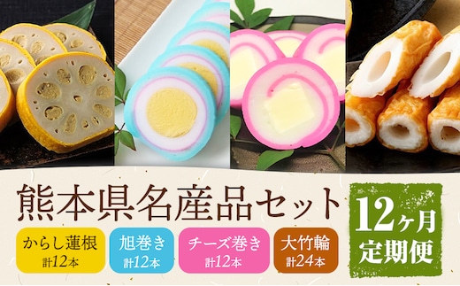 【12ヶ月定期便】熊本県名産品セット 4種類 各1個 廣田蒲鉾店《お申込み翌月から出荷予定》ちくわ 竹輪 旭巻き チーズ巻き かまぼこ 練り物 辛子蓮根 からし蓮根 レンコン 揚げたて 郷土料理 熊本県 菊池市 土産 おつまみ 惣菜 冷蔵---031-1800---