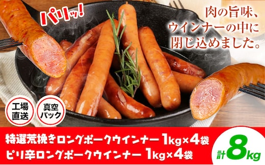 特選荒挽きロングポークウインナー(1kg)4袋とピリ辛ロングポークウインナー(1kg)4袋 詰め合わせ 計8kg《30日以内に出荷予定(土日祝除く)》ウインナー 豚肉 福留ハム 冷蔵 国内製造 料理 お弁当 詰め合わせ 送料無料---0002-3061---