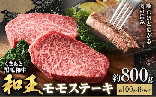 熊本和王 モモステーキ 約800g 1枚 約100g ケーズフードマーケティング《90日以内に出荷予定(土日祝除く)》熊本県 菊池市 もも肉 ステーキ お肉 牛肉 和牛 くまもと黒毛和牛 和王 熊本県産 九州産 国産 冷凍 送料無料---179-2658---