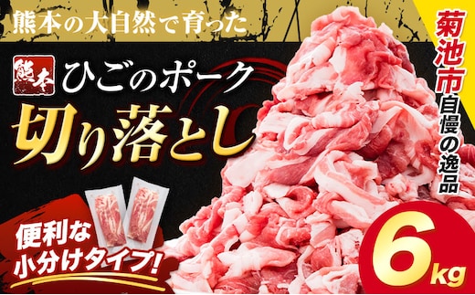 豚肉 ひごの ポーク 切り落とし 6kg 豚肉 しゃぶしゃぶ 切り落とし スライス 以上 真空 不揃い 数量限定 簡易包装 冷凍配送 小分け 《1月出荷》 豚肉 豚 ぶた---300-5089---