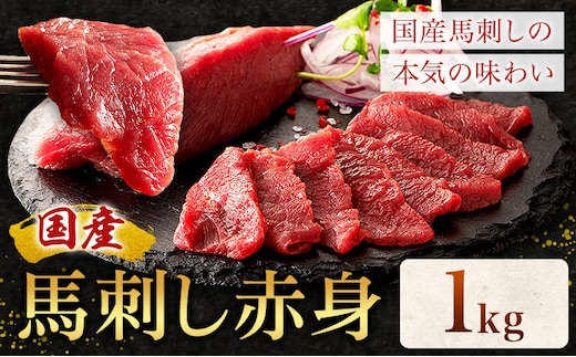 国産 馬刺し 赤身 1kg 亀井通産株式会社(株式会社フジチク) 《30日以内に出荷予定(土日祝除く)》 小分け 馬肉 刺身 冷凍 熊本県 菊池市 送料無料 ---189-2389---
