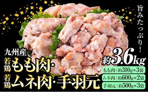 九州産 若鶏もも肉(約310g×3袋)・ムネ肉(約600g×2袋)・手羽元セット(約500g×3袋) 合計約3.6kg《30日以内に出荷予定(土日祝除く)》---146-1315---