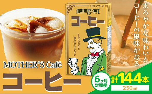 【6ヶ月定期便】常温保存可能 コーヒー 250ml × 24本 計144本 合同会社たべたせいか《申込月の翌月から出荷開始》熊本県 菊池市 コーヒー牛乳 カフェオレ 珈琲 らくのうマザーズ 薫るエスプレッソ ドリンク 紙パック 熊本県産 国産---016-2433---