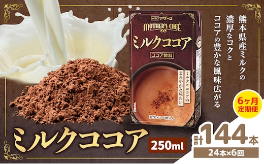 常温保存可能 【1ヶ月毎6回定期便】ミルクココア250ml×24本 計144本 合同会社たべたせいか《お申し込みの翌月から出荷》熊本県 菊池市 らくのうマザーズ ココア ミルク 乳飲料 乳性飲料 ドリンク 飲み物 飲料 常温保存 国産 熊本県産 ---0016-3210---