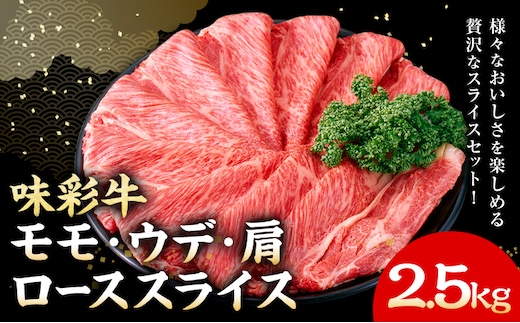 味彩牛 モモ・ウデ・肩ロース スライス 2.5kg 1パック 500g のぐち産業株式会社《90日以内に出荷予定(土日祝除く)》熊本県 菊池市 牛肉 スライス済み 肩ロース お肉 精肉 熊本県産 九州産 国産 冷凍 送料無料---183-2299---