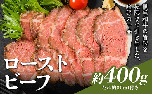 ローストビーフ 約400g たれ約30ml タレ付き 牛肉 お肉 おつまみ 熊本県産 九州産 冷凍 送料無料《90日以内に出荷予定(土日祝除く)》---105-2100---