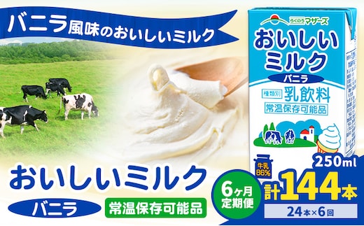 【6ヶ月定期便】常温保存可能 おいしいミルクバニラ 250ml×24本 計72本 合同会社たべたせいか《申込月の翌月から出荷開始》熊本県 菊池市 牛乳 乳果オリゴ糖 バニラ風味 乳飲料 おやつ ジュース ドリンク 長期間保存 熊本県産 国産 九州---0016-3131---