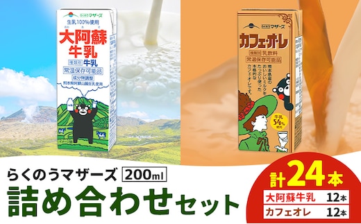 常温保存可能 らくのうマザーズ 詰め合わせ セット 大阿蘇牛乳 ＆ カフェ・オ・レ 200ml×12本ずつ 計24本 合同会社たべたせいか《30日以内に出荷予定(土日祝除く)》熊本県 菊池市 大阿蘇牛乳 カフェオレ 乳飲料 乳性飲料 らくのうマザーズ ドリンク---016-1516---