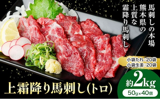 熊本 馬刺し 上霜降り 約2kg 合同会社トライウィン 《60日以内に出荷予定(土日祝除く)》熊本県 菊池市トロ たれ 生姜付き 小分け 個包装 馬刺 刺身 馬肉 冷凍 送料無料---143-1893---