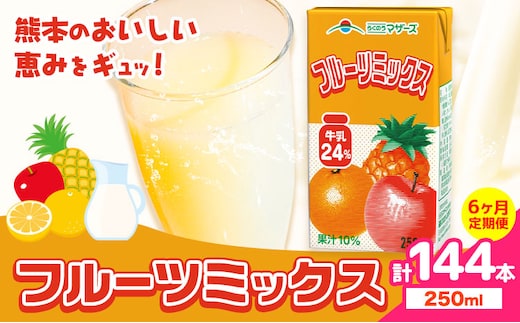 常温保存可能 【1ヶ月毎6回定期便】フルーツミックス250ml×24本 計144本 合同会社たべたせいか《お申し込みの翌月から出荷》熊本県 菊池市 ミックスジュース らくのうマザーズ フルーツ牛乳 フルーツ ジュース 紙パック ジュース ドリンク ---0016-3184---