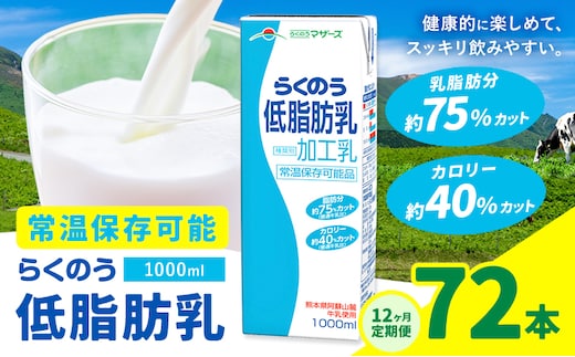 【12ヶ月定期便】1000ml×6本／月×12回（計72本） 常温保存可能 らくのう低脂肪乳 合同会社たべたせいか《お申し込みの翌月から出荷》 牛乳 ミルク 低脂肪牛乳 低脂肪 らくのうマザーズ セット ドリンク 飲料 乳性飲料 送料無料---016-1621---