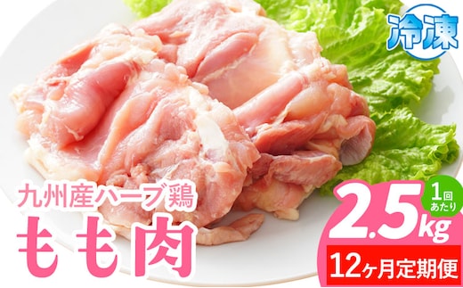【12ヶ月定期便】九州産 ハーブ鶏 モモ肉 2.5kg×12回 植田商事有限会社 《お申し込みの翌月から出荷》 熊本県 菊池市 鶏肉 もも肉 お肉 からあげ 親子丼 チキンカレー 煮物 サラダチキン 冷凍 国産 送料無料---083-2077---