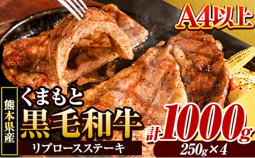 くまもと黒毛和牛 リブロースステーキ 1000g (250g×4枚) 牛肉 冷凍 《30日以内に出荷予定(土日祝除く)》 くまもと黒毛和牛 黒毛和牛 冷凍庫 個別 取分け 小分け 個包装 ステーキ肉 にも リブロースステーキ---300-5027---