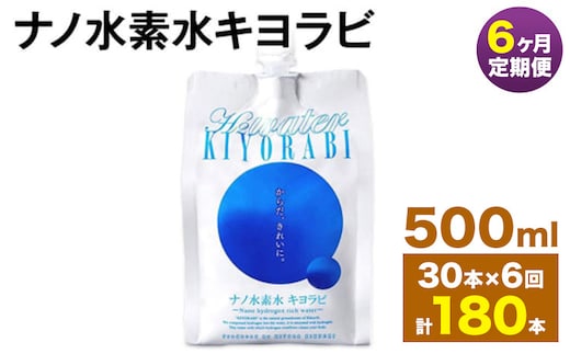 【6ヶ月定期便】ナノ水素水キヨラビ 500ml 30本 水 水素水 天然水 飲料水 ミネラルウォーター アルミパウチ パウチ 国産 九州産 熊本県産 菊池市産 送料無料《お申し込みの翌月から出荷》---0037-3061---