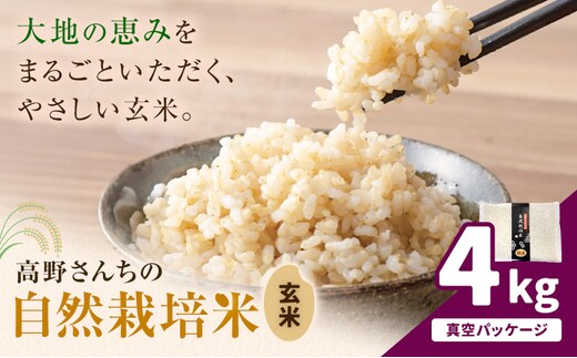 令和7年産 高野さんちの自然栽培米 玄米 4kg 真空パック 株式会社有機農場《30日以内に出荷予定(土日祝除く)》熊本県 菊池市 米 お米 ヒノヒカリ ひのひかり 自然栽培米 七城物語 熊本県産---045-3024---