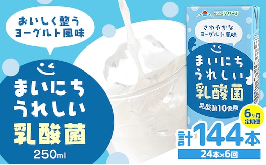 常温保存可能【1ヶ月毎6回定期便】まいにちうれしい 乳酸菌 ヨーグルト風味 250ml×24本 計144本 合同会社たべたせいか《お申し込みの翌月から出荷》熊本県 菊池市 紙パック ヨーグルト飲料 乳酸菌 ドリンク 飲み物 飲料 常温保存 国産 熊本県産 ---0016-3080---