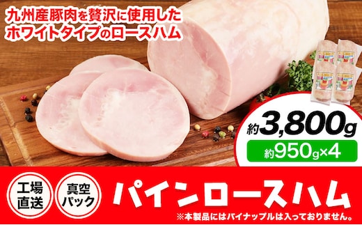 パインロースハム 4個 (1個約950g) ロース ハム ブロック 豚ロース 豚肉 真空パック 福留ハム 工場直送 冷蔵 国内製造 送料無料 《30日以内に出荷予定(土日祝除く)》---0002-3064---