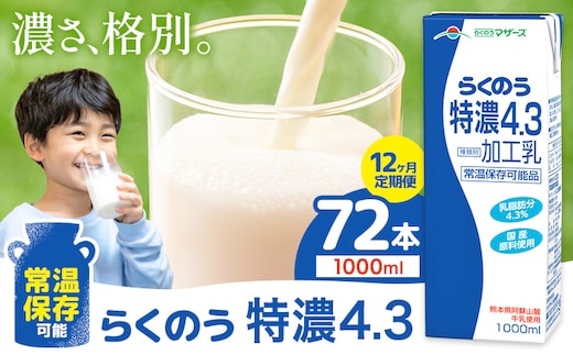 【12ヶ月定期便】常温保存可能 らくのう特濃4.3 1000ml × 6本 計72本 合同会社たべたせいか《申込月の翌月から出荷開始》熊本県 菊池市 紙パック 牛乳 特濃 飲料 らくのうマザーズ 乳飲料 乳性飲料 ロングライフ 常温保存 長期保存 熊本県産---016-1620---
