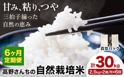 【6ヶ月定期便】令和7年産 高野さんちの自然栽培米 白米 計30kg(2.5kg×2袋/月×6回)《真空パック》株式会社有機農場《お申し込み月の翌月から出荷開始》熊本県 菊池市 米 お米 ヒノヒカリ ひのひかり 自然栽培米 七城物語 熊本県産---045-3012---