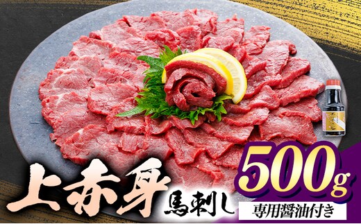 上赤身 馬刺し 500g 菊池 (桜屋)《30日以内に出荷予定(土日祝除く)》 熊本県 菊池市 肉 馬肉 馬さし 赤身 刺身 送料無料---114-5004---