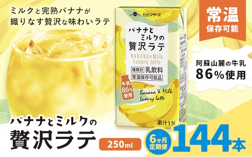 【6ヶ月定期便】250ml×24本／月×6回（計144本） バナナとミルクの贅沢ラテ合同 会社たべたせいか《お申し込みの翌月から出荷》 バナナラテ バナナミルク 完熟バナナ ミルク ラテ フルーツラテ 牛乳 らくのうマザーズ 紙パック 熊本県産 国産 熊本県 菊池市 送料無料---0016-3282---