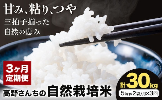 【3ヶ月定期便】令和7年産 高野さんちの自然栽培米 白米 計30kg(5kg×2袋/月×3回)《通常パッケージ》株式会社有機農場《お申し込み月の翌月から出荷開始》熊本県 菊池市 米 お米 ヒノヒカリ ひのひかり 自然栽培米 七城物語 熊本県産---045-3015---
