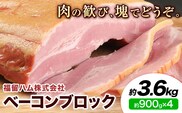 ベーコンブロック 4個 (1個約900g) 計3.6kg ベーコン ブロック 豚バラ 福留ハム JAS標準商品 冷蔵 国内製造 送料無料 《30日以内に出荷予定(土日祝除く)》---0002-3011---