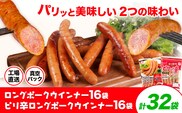 ロングポークウインナー(約150g)16袋とピリ辛ロングポークウインナー(約145g)16袋 計32袋(約4720g) 《30日以内に出荷予定(土日祝除く)》ウインナー 豚肉 福留ハム 冷蔵 国内製造 料理 お弁当 送料無料---0002-3027---