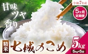 【5ヶ月定期便】令和7年産 七城のこめ 精米 5kg/月×5回 計25kg ヒノヒカリ ひのひかり 有限会社七城町特産品センター 《お申し込み月の翌月から出荷開始》 熊本県 菊池市 定期便 お米 米 白米 九州産 熊本県産---003-0295---
