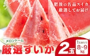 【先行予約】厳選すいか 2玉(1玉あたり8-9kg) 道の駅七城メロンドーム《2027年5月中旬-6月上旬頃出荷》品種おまかせ ランダム 肥後漫遊 味で勝負iS 祭りばやし 果物 フルーツ スイカ 西瓜 九州産 熊本県産 送料無料---003-5042---