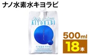 ナノ水素水キヨラビ 500ml×18本 水 水素水 天然水 飲料水 ミネラルウォーター アルミパウチ パウチ 国産 九州産 熊本県産 菊池市産 送料無料《90日以内に出荷予定(土日祝除く)》---037-1459---