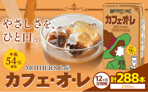 常温保存可能 【1ヶ月毎12回定期便】牛乳54％使用 カフェ・オ・レ 250ml×24本 計288本 合同会社たべたせいか《お申し込みの翌月から出荷》熊本県 菊池市 カフェオレ 牛乳 コーヒー 珈琲 乳飲料 紙パック らくのうマザーズ ジュース ドリンク 熊本県産 国産 九州 ---016-1615---