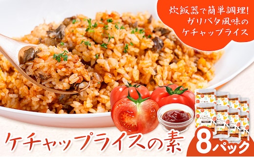 ケチャップライスの素 8パック 有限会社旭志村ふれあいセンター《30日以内に出荷予定(土日祝除く)》熊本県 菊池市 釜飯 ケチャップライス 炊くだけ 簡単 ご飯---001-5017---