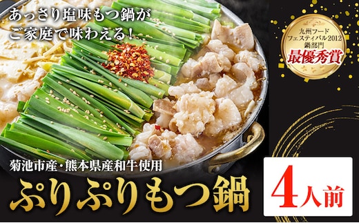 九州鍋グランプリ受賞 ぷりぷりもつ鍋 4人前 有限会社味万(万彩工房)《90日以内に出荷予定(土日祝除く)》 菊池市産・熊本県産和牛使用 モツ鍋 鍋セット セット モツ 牛丸腸 無添加スープ ちゃんぽん麺 薬味付き 送料無料 ---013-1922---