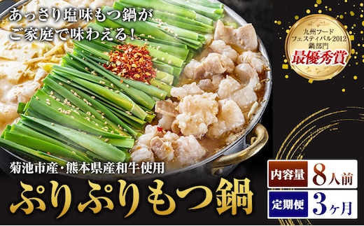 九州鍋グランプリ受賞 ぷりぷりもつ鍋 8人前 3ヶ月定期便 有限会社味万(万彩工房)《お申し込みの翌月から出荷》 菊池市産・熊本県産和牛使用 モツ鍋 鍋セット セット モツ 牛丸腸 無添加スープ ちゃんぽん麺 薬味付き 送料無料 ---0000002c0-002-01---