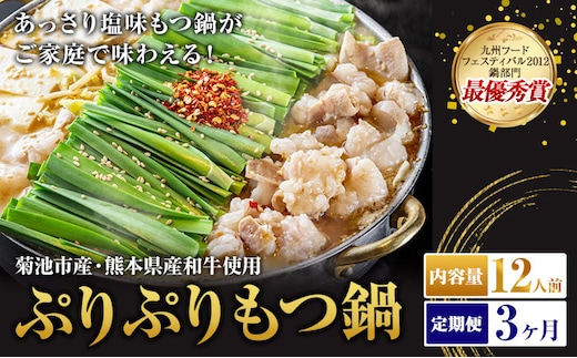 九州鍋グランプリ受賞 ぷりぷりもつ鍋 12人前 3ヶ月定期便 有限会社味万(万彩工房)《お申し込みの翌月から出荷》 菊池市産・熊本県産和牛使用 モツ鍋 鍋セット セット モツ 牛丸腸 無添加スープ ちゃんぽん麺 薬味付き 送料無料 ---0000002c2-002-01---