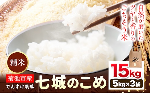 令和7年産 精米 七城のこめ 15kg《30日以内に出荷予定(土日祝除く)》熊本県 菊池市 米 白米 ヒノヒカリ でんすけ農場---309-4006---