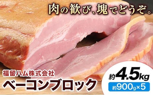 ベーコンブロック 5個 (1個約900g) 計4.5kg ベーコン ブロック 豚バラ 福留ハム JAS標準商品 冷蔵 国内製造 送料無料 《30日以内に出荷予定(土日祝除く)》---0002-3012---