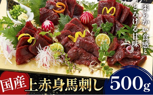 国産上赤身馬刺し 500g 馬刺《30日以内に出荷予定(土日祝除く)》 馬刺し 刺身 上赤身 馬 馬肉 ブロック 小袋醤油付き 九州 熊本県 菊池市 冷凍 送料無料---114-2203---