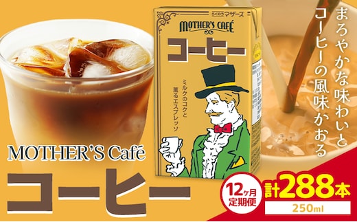 【12ヶ月定期便】常温保存可能 コーヒー 250ml × 24本 計288本 合同会社たべたせいか《申込月の翌月から出荷開始》熊本県 菊池市 コーヒー牛乳 カフェオレ 珈琲 らくのうマザーズ 薫るエスプレッソ ドリンク 紙パック 熊本県産 国産---016-1617---