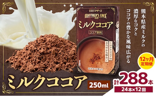 常温保存可能 【1ヶ月毎12回定期便】ミルクココア250ml×24本 計288本 合同会社たべたせいか《お申し込みの翌月から出荷》熊本県 菊池市 らくのうマザーズ ココア ミルク 乳飲料 乳性飲料 ドリンク 飲み物 飲料 常温保存 国産 熊本県産 ---0016-3216---