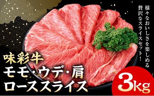 味彩牛 モモ・ウデ・肩ロース スライス 3kg 1パック 500g のぐち産業株式会社《90日以内に出荷予定(土日祝除く)》熊本県 菊池市 牛肉 スライス済み 肩ロース お肉 精肉 熊本県産 九州産 国産 冷凍 送料無料---183-2300---